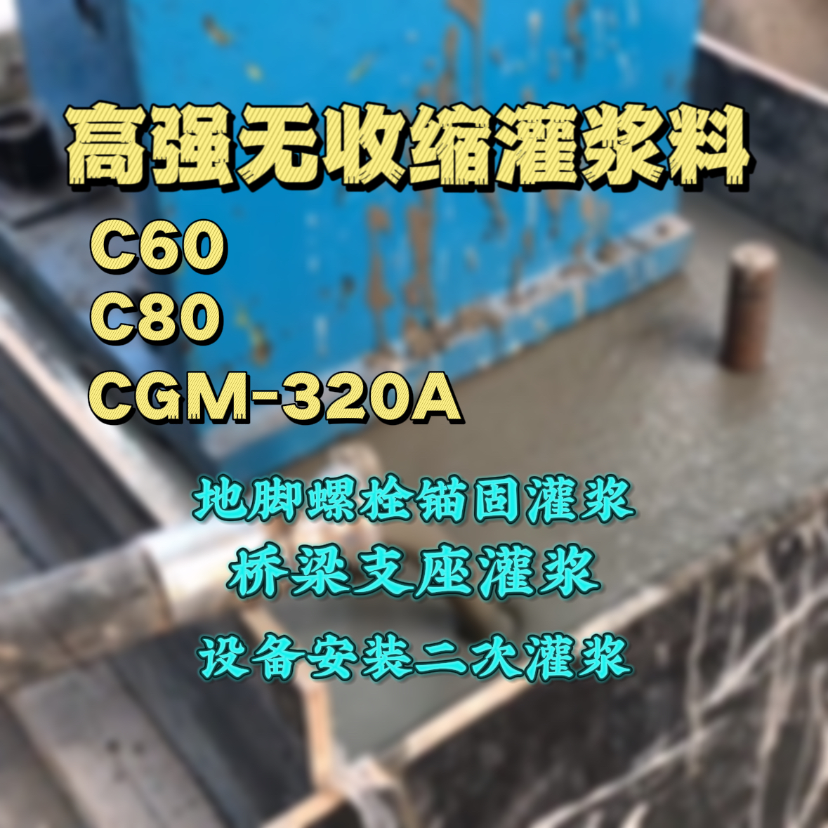 靖江C60灌浆料